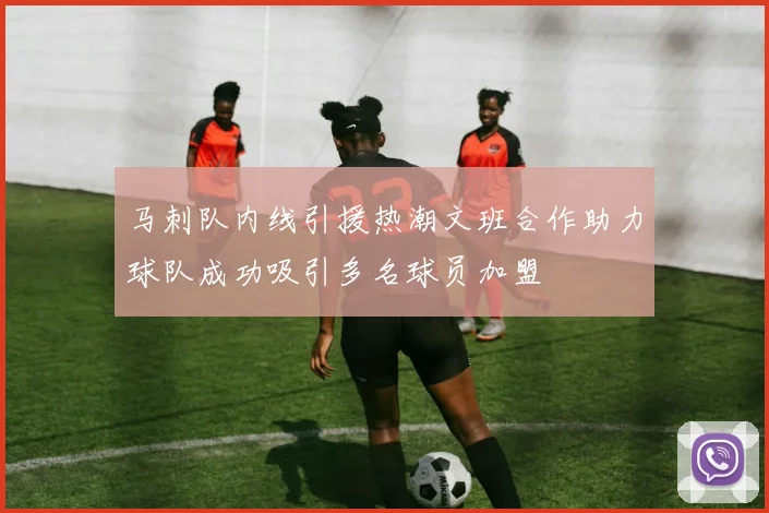 马刺队内线引援热潮文班合作助力球队成功吸引多名球员加盟