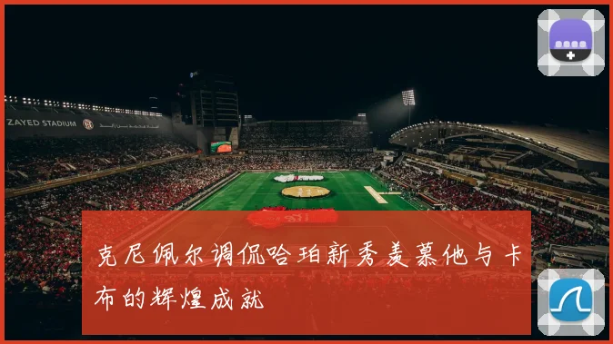 克尼佩尔调侃哈珀新秀羡慕他与卡布的辉煌成就