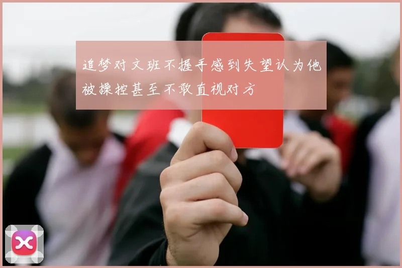 追梦对文班不握手感到失望认为他被操控甚至不敢直视对方
