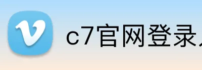 c7官网登录入口手机版 Logo